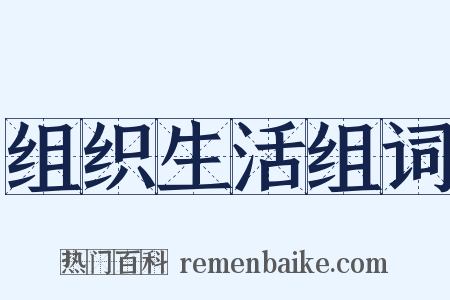 组织生活组词是什么意思的图片